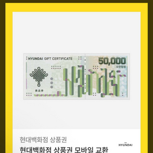 현대백화점 모바일 상품권 5만원권