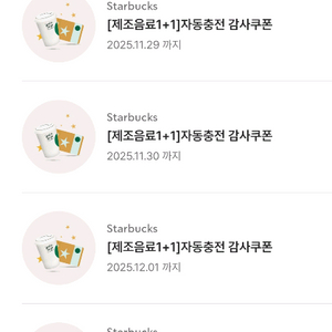 스타벅스 프리퀀시 교환 보고쿠폰 제조음료 1+1