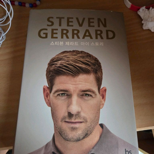 스티븐제라드 에세이