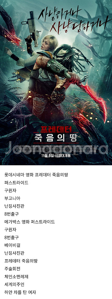 롯데시네마 영화 .보고니아나.나우유씨미3.구원자.8번출구.난징사진관.프레데터죽음의땅.롯데시네마영화.메가박스영화--0