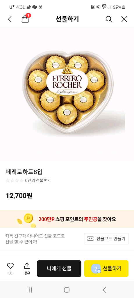 CU 페레로 로쉐 하트 8입--0