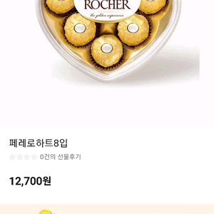 CU 페레로 로쉐 하트 8입