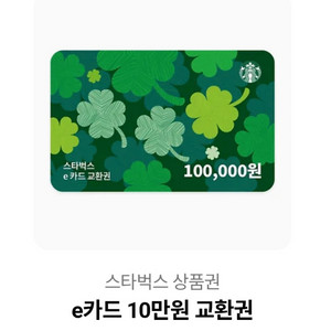 스타벅스 10만원권