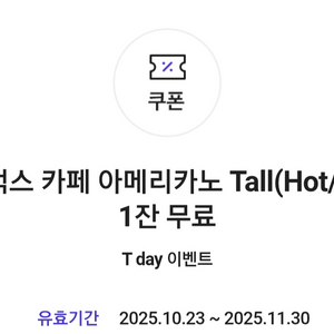 스타벅스 카페 아메리카노 Tall 팝니다.