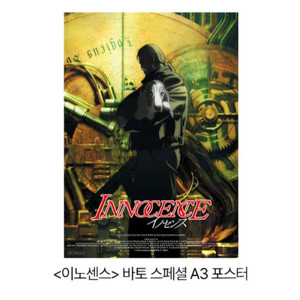 이노센스 바토 스페셜 A3 롯데시네마 포스터 영화 특전 굿즈 3주차