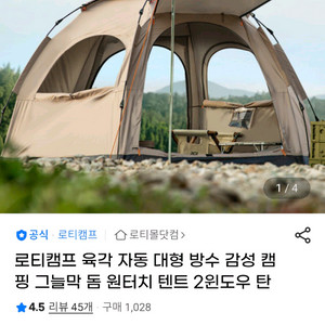 로티캠프 육각 원터치텐트 4~5인용/새상품