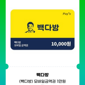 빽다방 모바일금액권 1만원 권