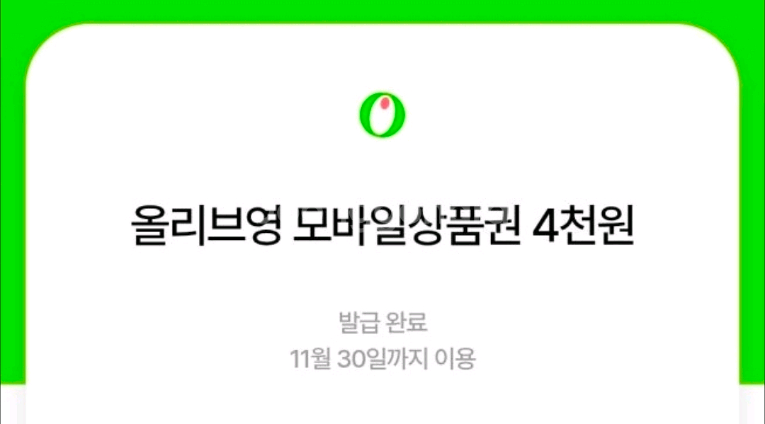 올리브영 모바일상품권 4천원권 -11.30--0