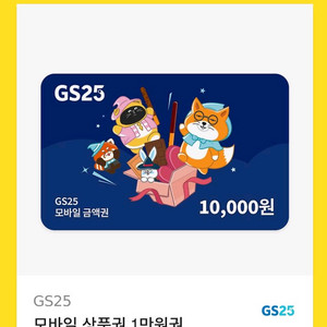 GS25 편의점 모바일 상품권 1만원권