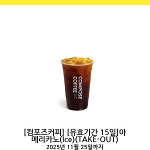 컴포즈 아메리카노ice(takeout) ( 2개일괄 3천)
