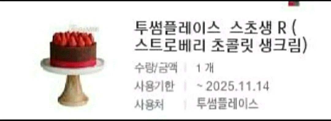 투썸플레이스 스초생 R (스트로베리 초콜릿 생크림)--0