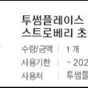 투썸플레이스 스초생 R (스트로베리 초콜릿 생크림)