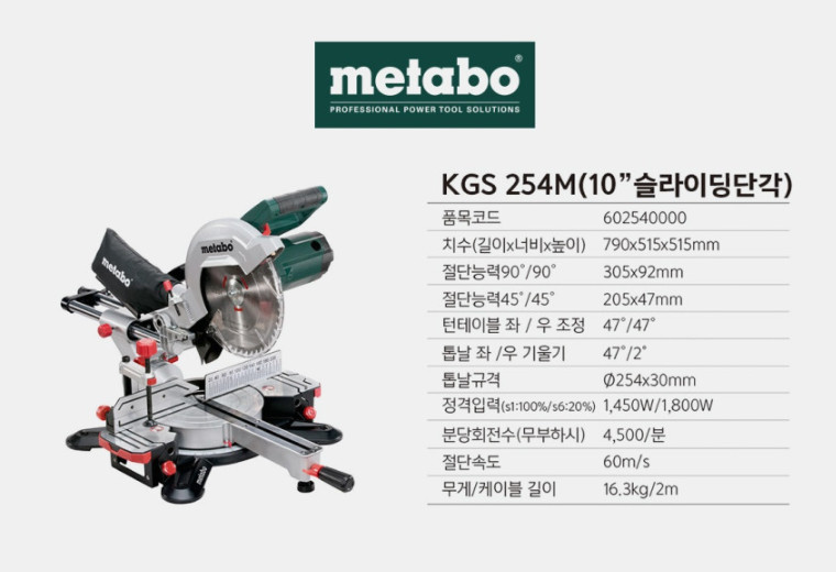 [메타보] 독일제 10인치 각도절단기 KGS254M 탁상 슬라이드 원형톱 레이저 각도절단기 슬라이딩 각도캇팅기 이미지