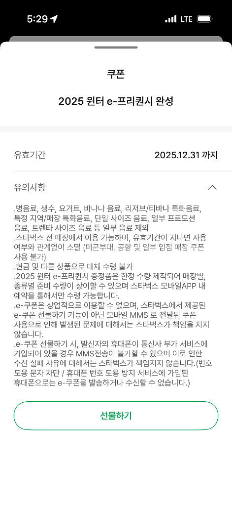 스타벅스 원터 e프리퀀시 쿠폰--0