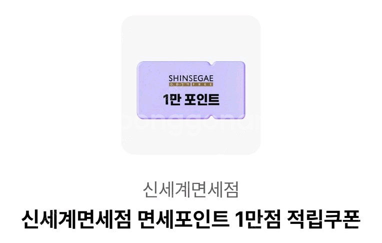 신세계면세점 면세포인트 1만점 적립쿠폰 [빠른답장]--0