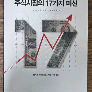 주식시장의 17가지 미신 켄피셔 책 팝니다 4-2