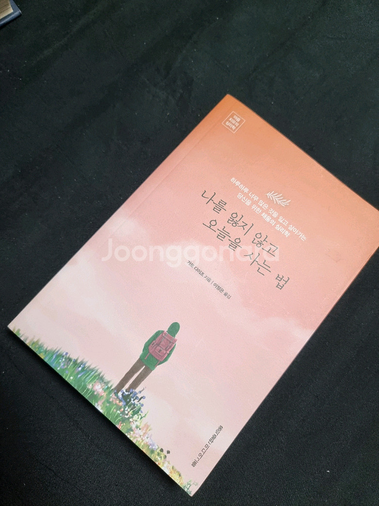 나를 잊지 않고 오늘을 사는 법--0