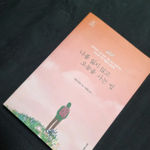 나를 잊지 않고 오늘을 사는 법