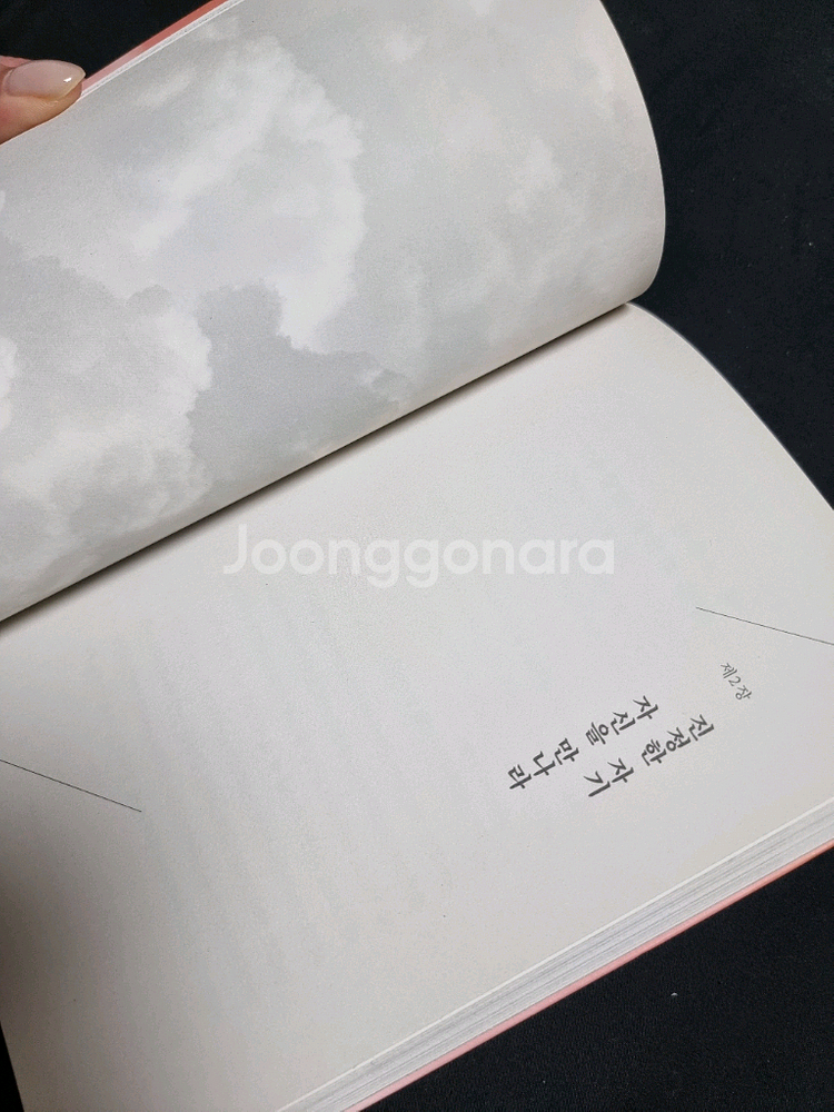 나를 잊지 않고 오늘을 사는 법--2