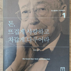 코스톨라니 투자서 1~3권 세트 책 팝니다 4-2