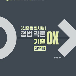 2025 신광은 형법 총론/각론 기출 OX 세트 이미지