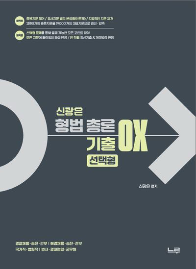 2025 신광은 형법 총론/각론 기출 OX 세트 이미지