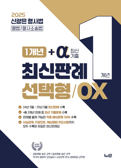 2025 신광은 형법 총론/각론 기출 OX 세트 이미지