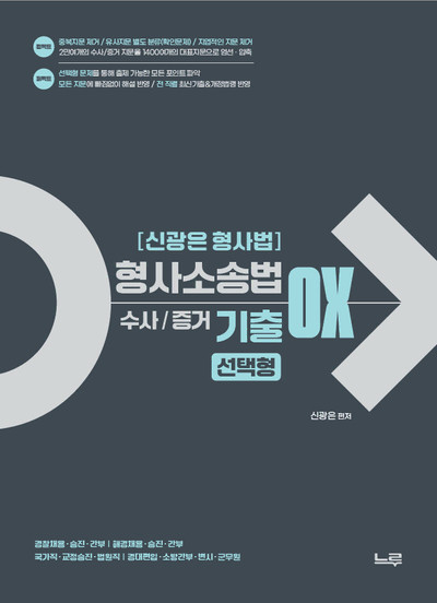 2025 신광은 형법 총론/각론 기출 OX 세트 이미지