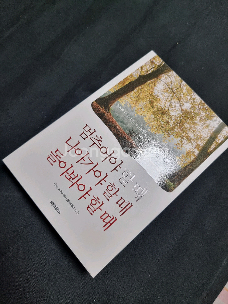 멈추어야할때 나아가야할때 돌아봐야할때--0