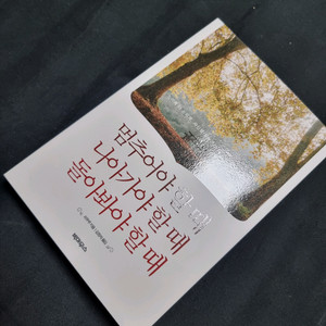 멈추어야할때 나아가야할때 돌아봐야할때