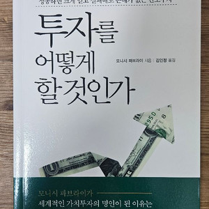 투자를 어떻게 할 것인가 책 팝니다 4-2