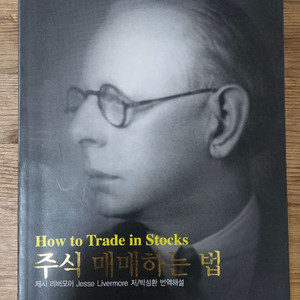 주식 매매하는 법 제시리버모어 책 팝니다 4-2