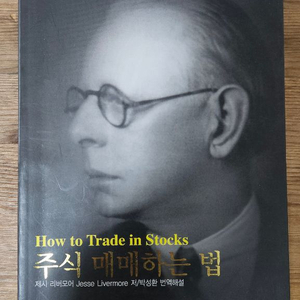 주식 매매하는 법 제시리버모어 책 팝니다 4-2