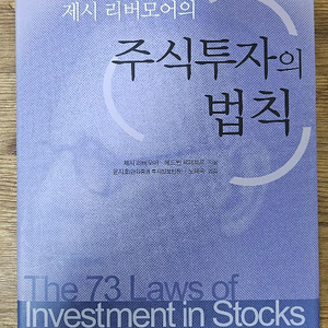 주식투자의 법칙 제시리버모어 책 팝니다 4-2
