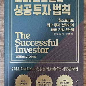 성공투자법칙 윌리엄오닐 책 팝니다 4-2