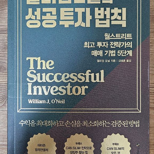 성공투자법칙 윌리엄오닐 책 팝니다 4-2