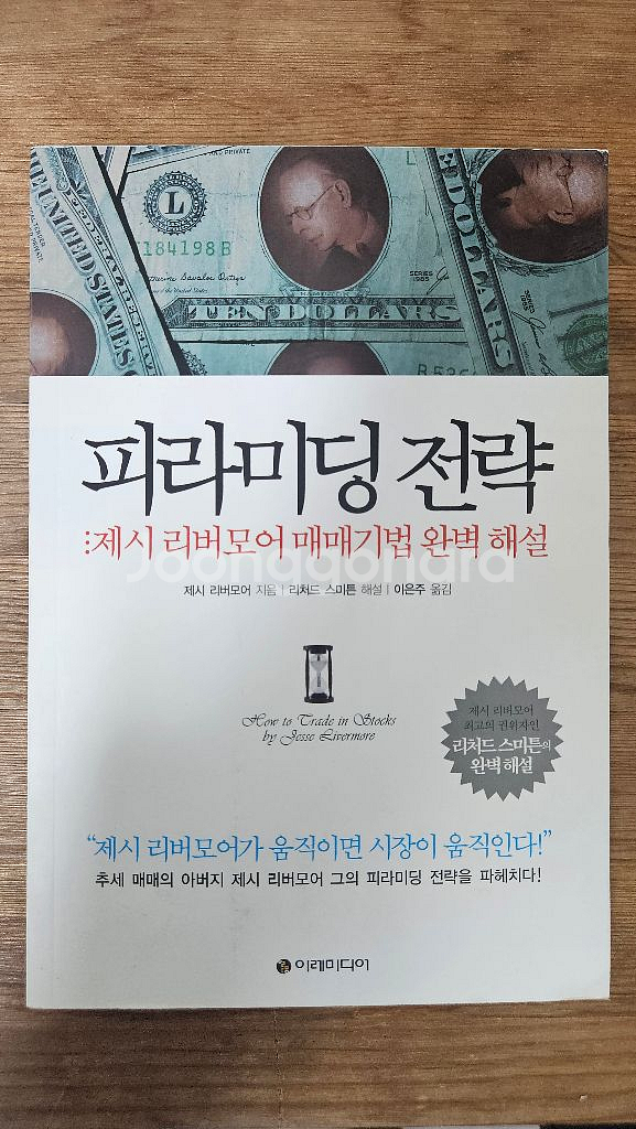 파라미딩 전략 제시 리버모어 책 팝니다 4-2--0