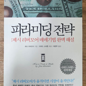 파라미딩 전략 제시 리버모어 책 팝니다 4-2