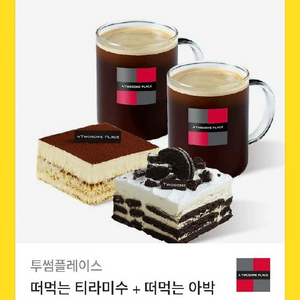 (급처) 투썸플레이스 투썸 떠먹는 티라미수+떠먹는 아박+아메리카노 세트 기프티콘 판매