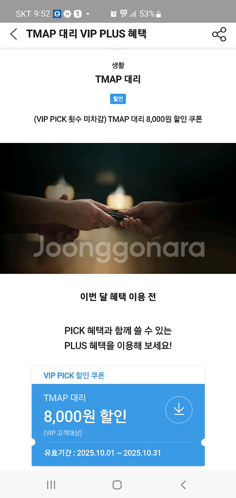 T맵대리 8천원할인쿠폰 1천원--0