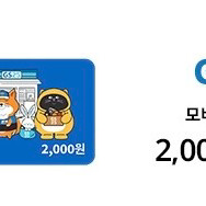 편의점 모바일상품권 2천원권 2026.11.09일까지