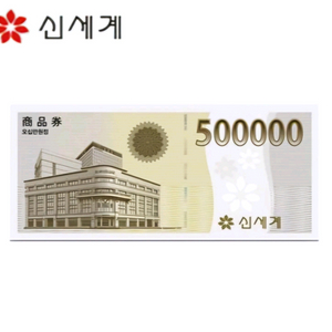 신세계 백화점 50만원 상품권 모바일 교환권 이마트 트레이더스 지류 바코드