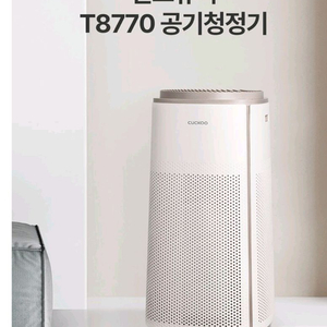 쿠쿠 인스퓨어 공기청정기 T8770