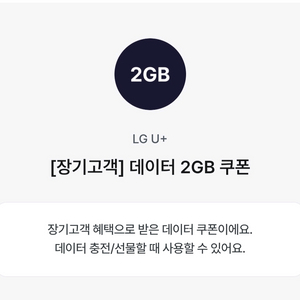 LG유플러스 장기고객 데이터 2GB 쿠폰, 데이터 선물하기 판매합니다.
