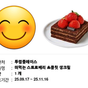 투썸플레이스 떠먹는 스트로베리 초콜릿 생크림 1장 5500원에 팝니다. 유효기간 25.11.16까지