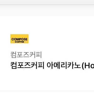 컴포즈커피 아메리카노