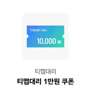 T맵 대리 1만 쿠폰