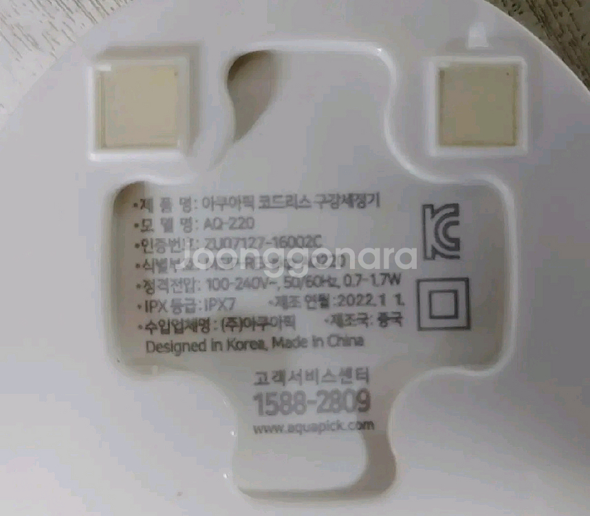 아쿠아픽 세정기 충전기 (AQ 220) <북수원>--1