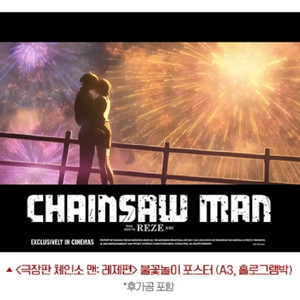 체인소 맨 레제 불꽃놀이 A3 포스터