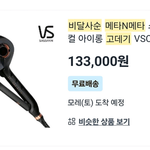 비달사순 웨이브 고데기 만원